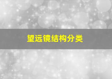 望远镜结构分类