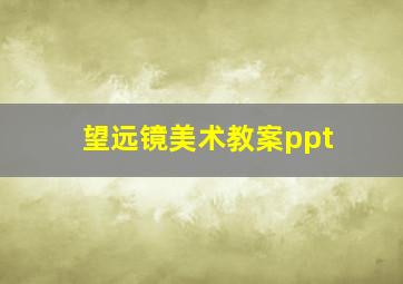 望远镜美术教案ppt