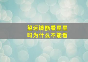 望远镜能看星星吗为什么不能看