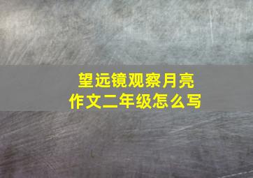 望远镜观察月亮作文二年级怎么写