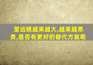 望远镜越来越大,越来越昂贵,是否有更好的替代方案呢