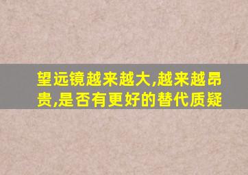 望远镜越来越大,越来越昂贵,是否有更好的替代质疑