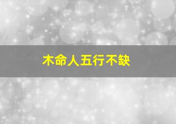 木命人五行不缺