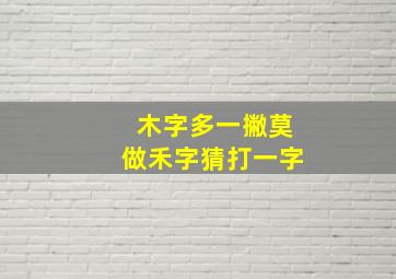 木字多一撇莫做禾字猜打一字