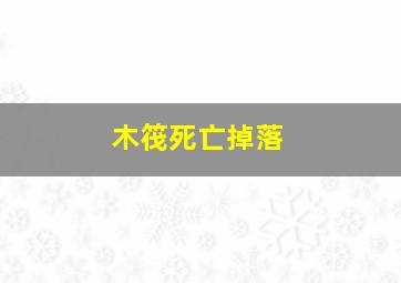 木筏死亡掉落