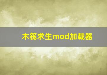 木筏求生mod加载器