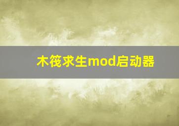 木筏求生mod启动器