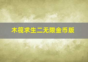 木筏求生二无限金币版