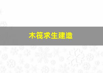 木筏求生建造