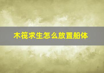 木筏求生怎么放置船体