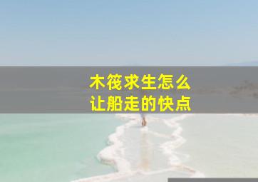 木筏求生怎么让船走的快点