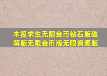 木筏求生无限金币钻石版破解版无限金币版无限资源版