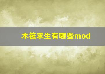 木筏求生有哪些mod