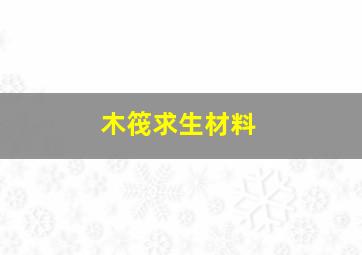 木筏求生材料