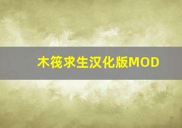 木筏求生汉化版MOD