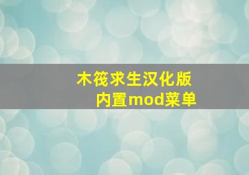 木筏求生汉化版内置mod菜单