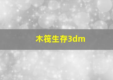 木筏生存3dm