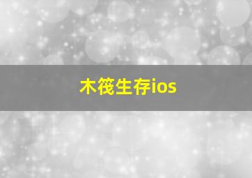 木筏生存ios