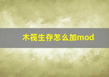 木筏生存怎么加mod