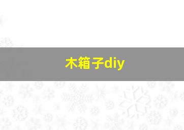 木箱子diy