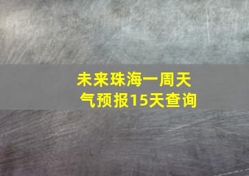 未来珠海一周天气预报15天查询