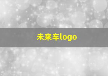 未来车logo