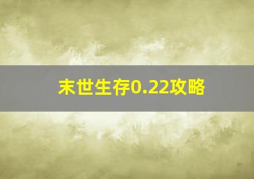 末世生存0.22攻略