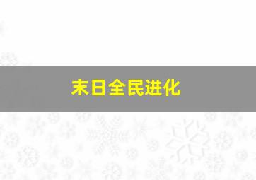 末日全民进化