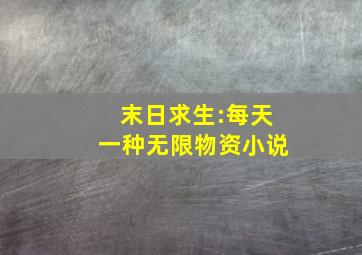 末日求生:每天一种无限物资小说