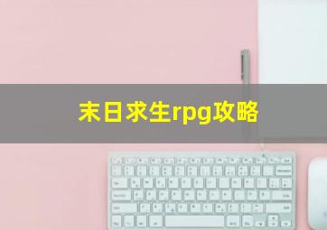 末日求生rpg攻略