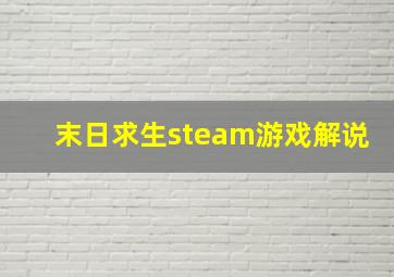 末日求生steam游戏解说