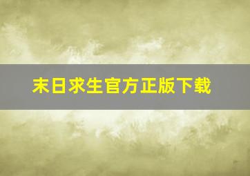 末日求生官方正版下载