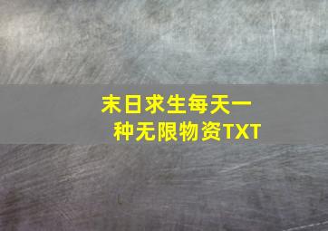 末日求生每天一种无限物资TXT