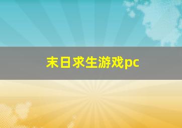 末日求生游戏pc