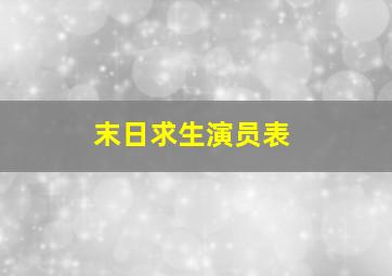 末日求生演员表