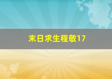 末日求生程敬17