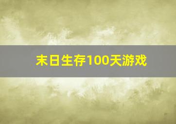 末日生存100天游戏