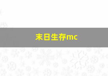 末日生存mc