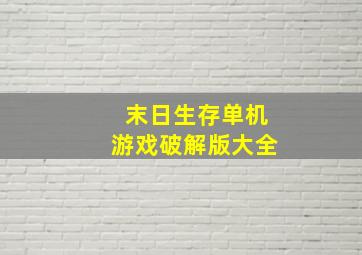 末日生存单机游戏破解版大全