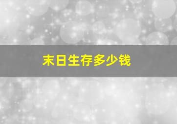 末日生存多少钱