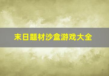 末日题材沙盒游戏大全