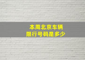 本周北京车辆限行号码是多少