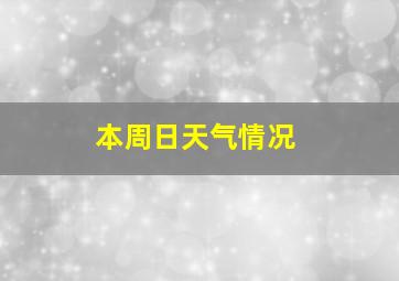 本周日天气情况