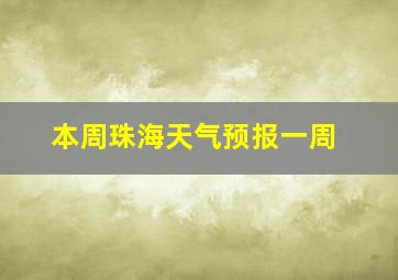 本周珠海天气预报一周