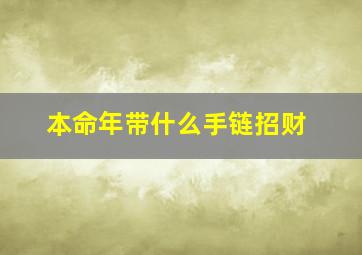 本命年带什么手链招财