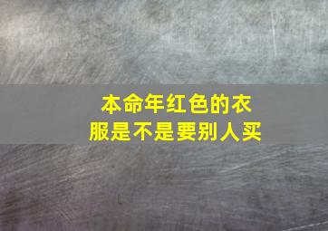 本命年红色的衣服是不是要别人买