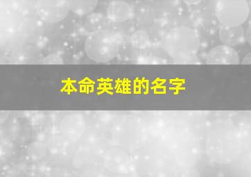 本命英雄的名字