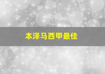 本泽马西甲最佳