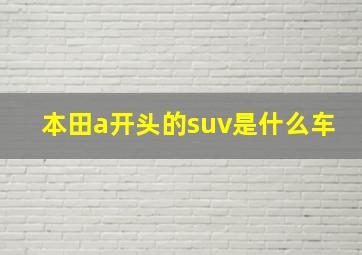 本田a开头的suv是什么车