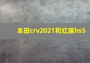 本田crv2021和红旗hs5